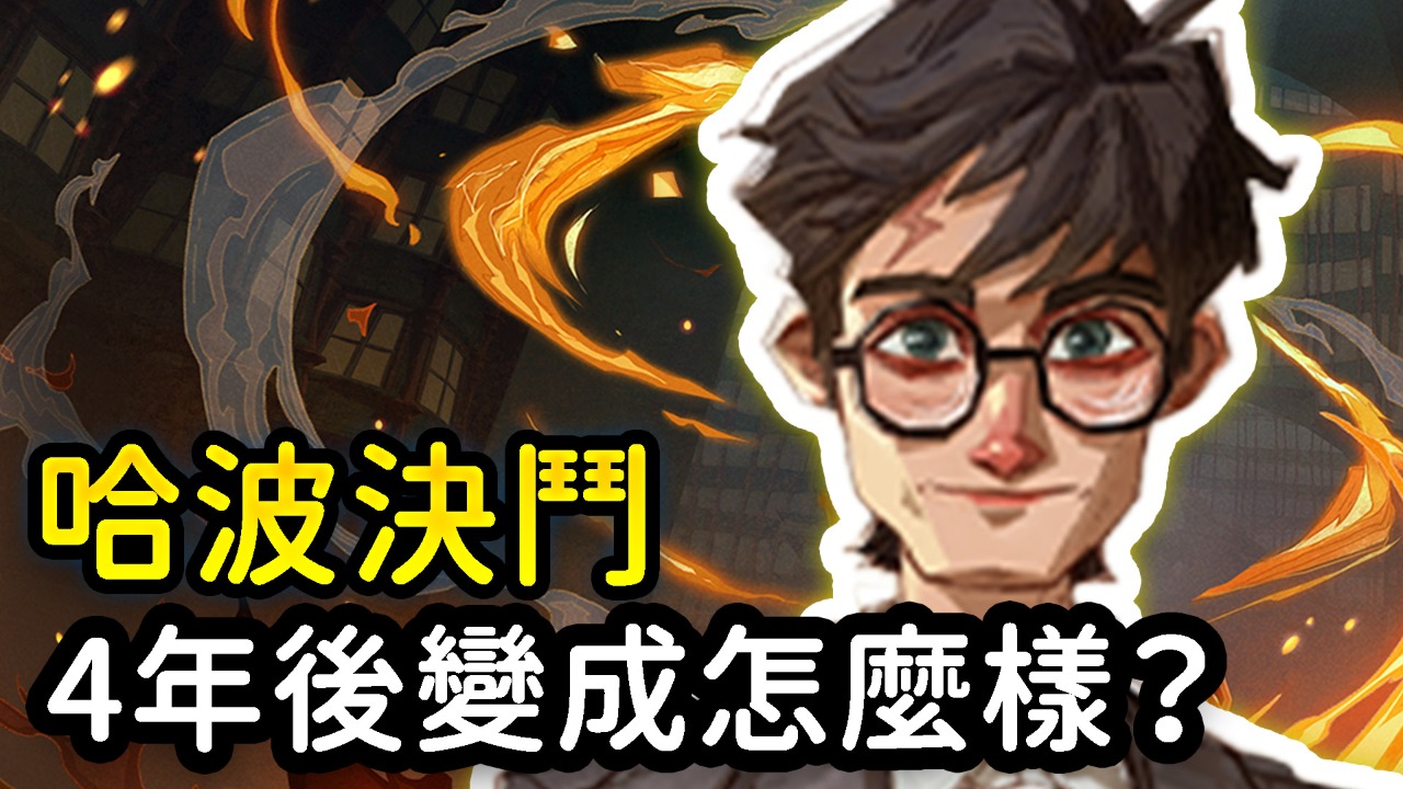 經典IP也救不了策劃亂搞！【哈利波特:魔法覺醒】打了4年的決鬥是不是沒以前好玩？開服玩家不吐不快，最近平衡性調整完還有救嗎？ | 4Gamers