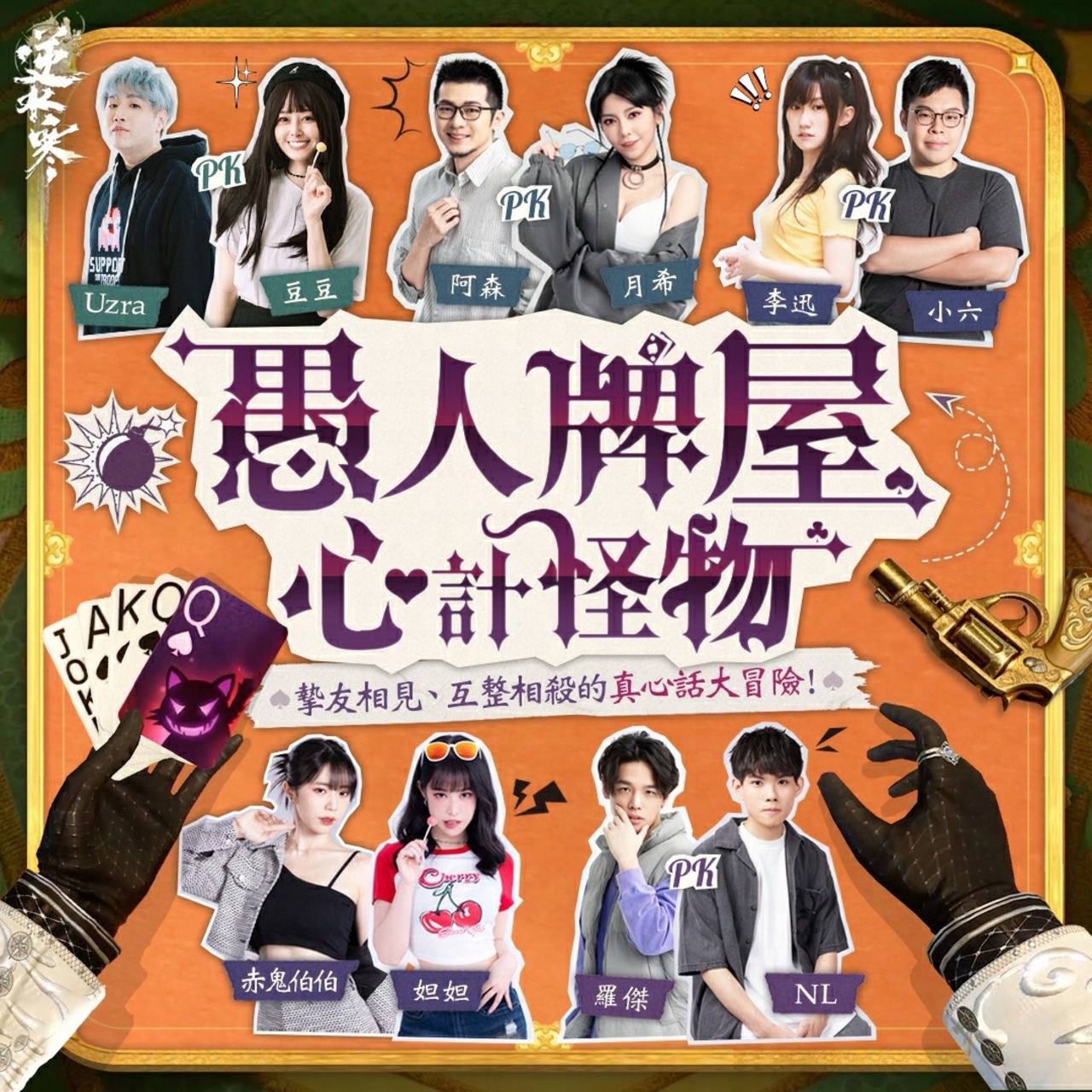 下班想放鬆一下，結果被實況主玩逆水寒撲克牌吹牛笑到肚子痛ｗｗｗ | 4Gamers