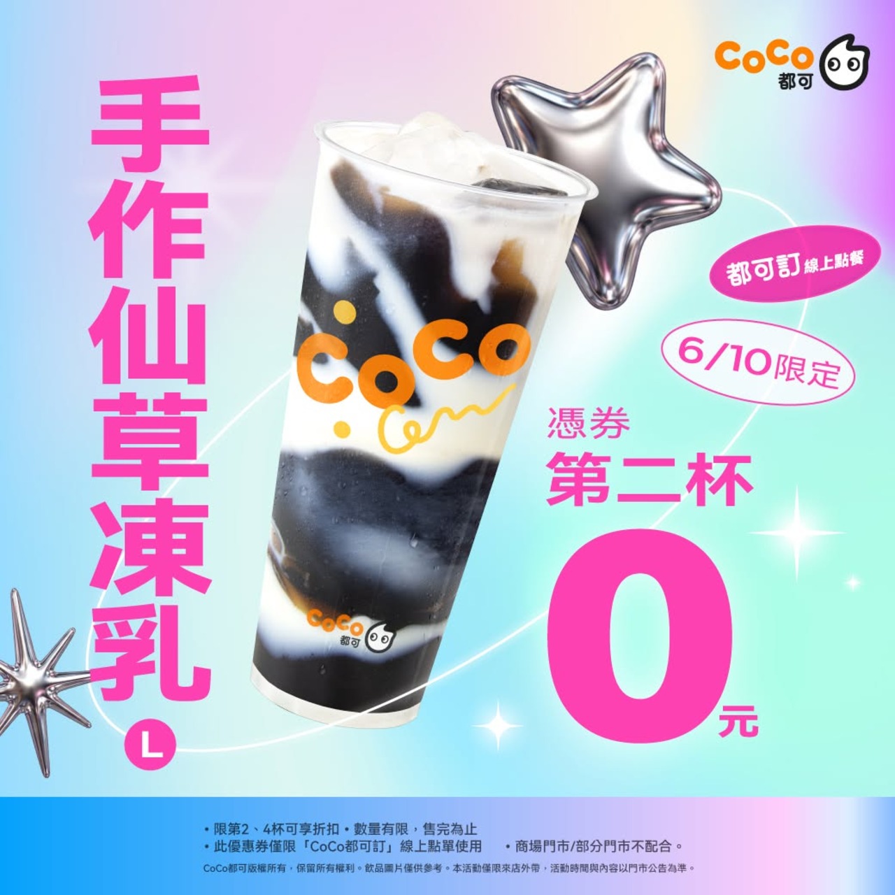 6/10今天限定‼️COCO手作仙草凍乳2杯只要70元| 4Gamers