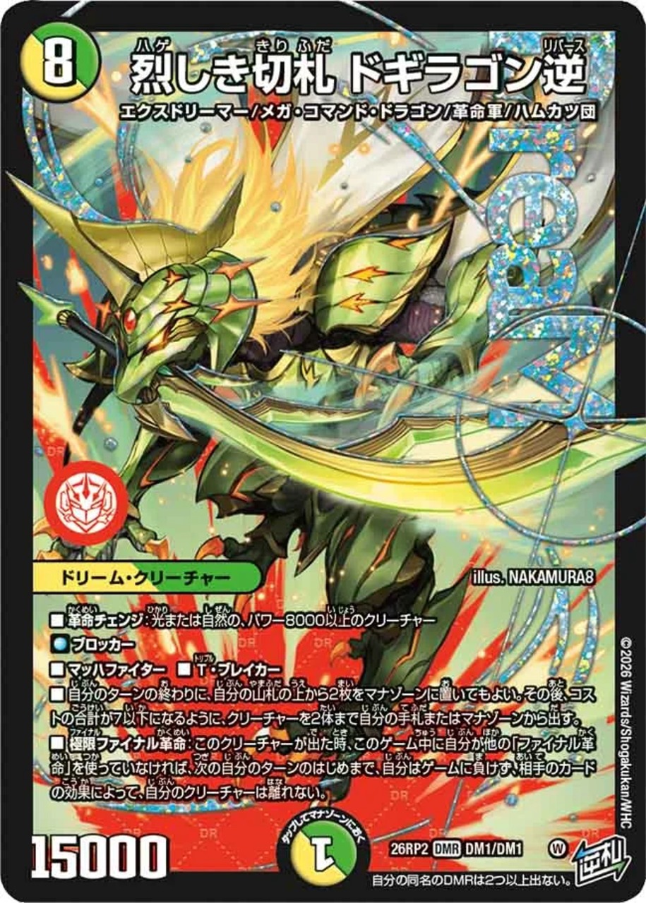 DM26-RP2 デュエル・マスターズTCG 逆札篇第2弾燃えろ禁断！逆転の