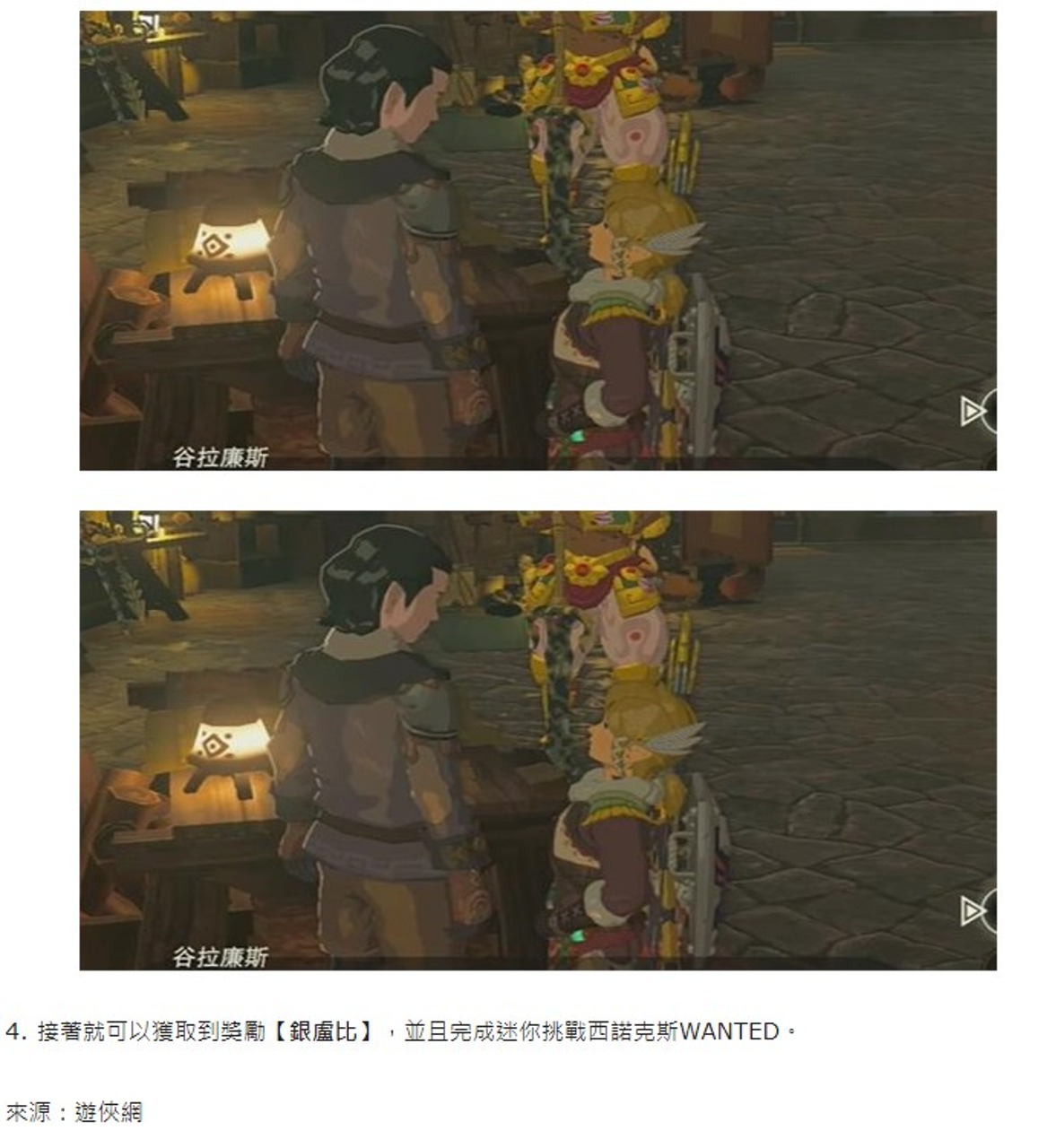 薩爾達傳說王國之淚》西吶克斯WANTED任務攻略| 4Gamers
