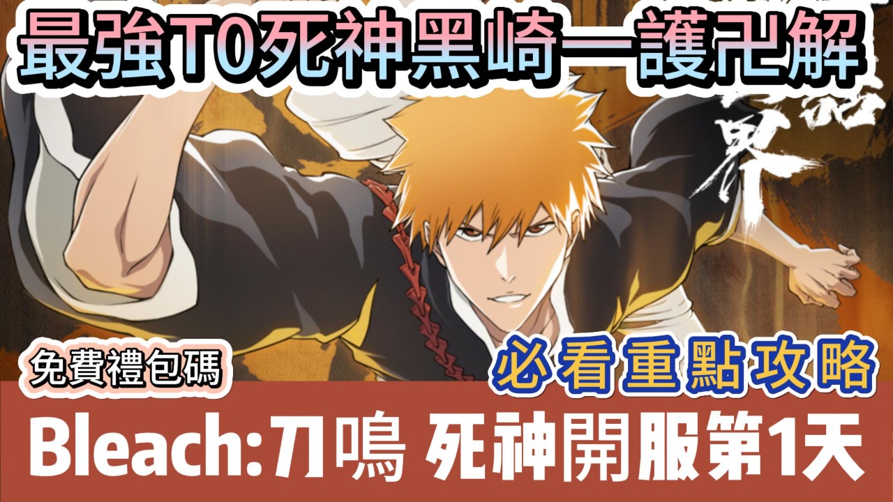 🗡️《Bleach：刀鳴》新手開服完整攻略｜抽卡順序・角色推薦・玩法教學・開服第1天｜最強T0死神｜黑崎一護卍解｜死神IP｜BLEACH死神 手遊｜朽木露琪亞｜新手必看重點攻略｜ | 4Gamers