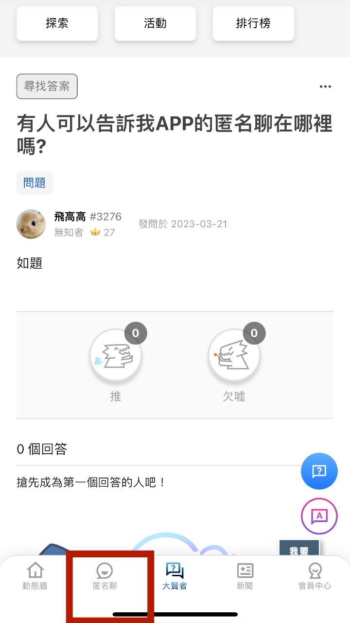 有人可以告訴我APP的匿名聊在哪裡嗎? | 4Gamers
